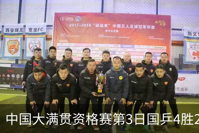 中国大满贯资格赛第3日国乒4胜2负 11人进第三轮