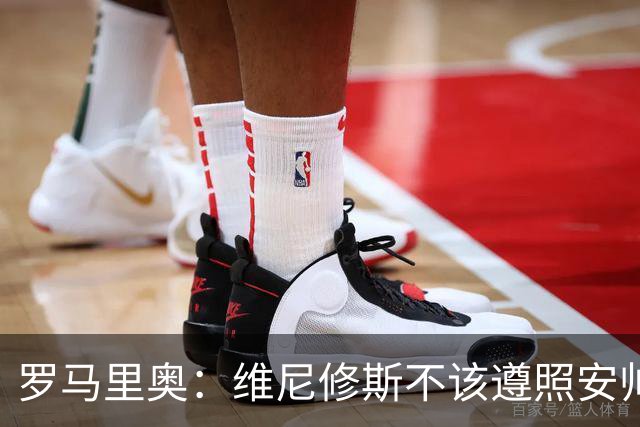 罗马里奥：维尼修斯不该遵照安帅的安排，如果是我会主动抢罚点球