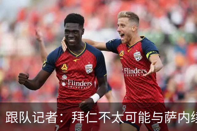 跟队记者：拜仁不太可能与萨内续约 冬窗也不引援