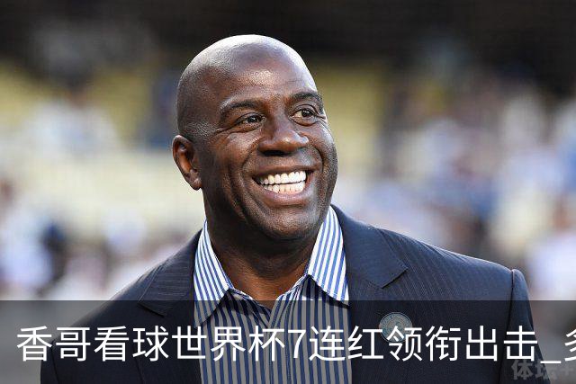 香哥看球世界杯7连红领衔出击 多人长线命中超8成！